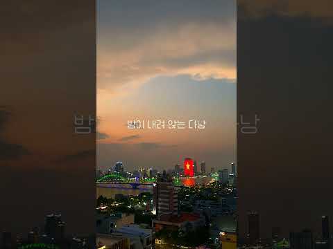 베트남 다낭의 아름다운 노을과 야경 #다낭여행 #베트남여행