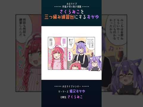 【手描き】おかゆの三つ編み練習【猫又おかゆ / さくらみこ / ホロライブ切り抜き】#shorts