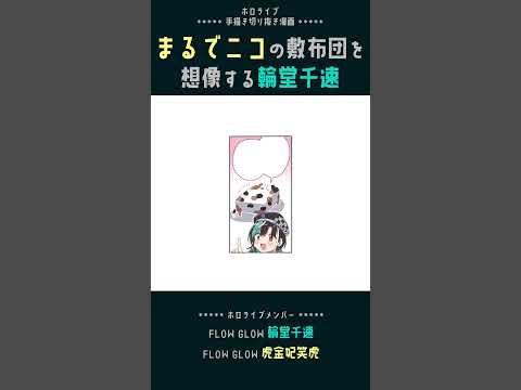 【手描き】まるでニコの敷布団を想像する輪堂千速【輪堂千速 / 虎金妃笑虎 / ホロライブDEV_IS / FLOWGLOW】#shorts