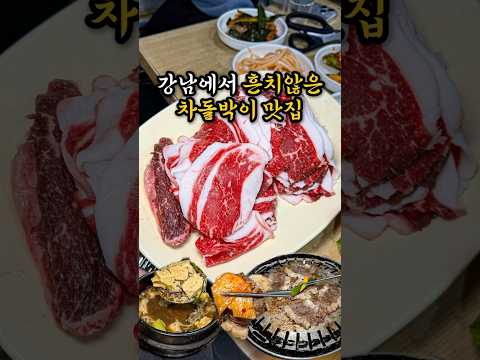 전혀 예상치 못한 곳에 숨은 차돌박이 맛집