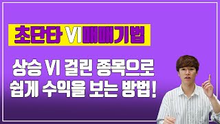 초단타매매_Vi매매기법ㅣ승률이 높은 VI종목 단타매매하는 방법!