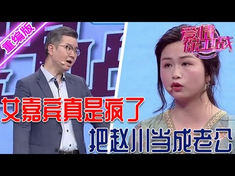 女嘉賓絕對是瘋了！居然把趙川當成老公，趙川急忙否認離她遠遠的【愛情保衛戰】重編版