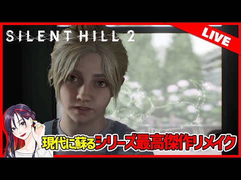 #4完 サイコロジカルホラーの名作リメイク『SILENT HILL 2』実況プレイ【PS5】