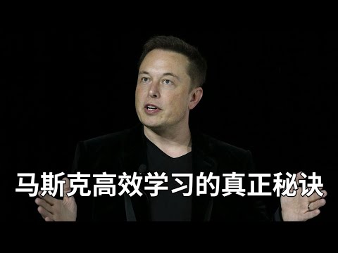 马斯克高效学习的真正秘诀，与广大金融人共勉Elon Musk on Learning