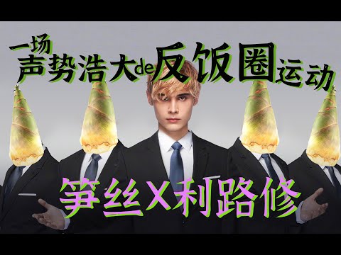 【利路修X笋丝】奇葩爱豆X缺德粉丝 绝配！载入选秀史的反饭圈运动