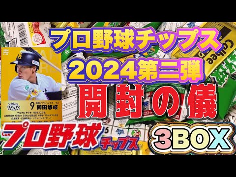 プロ野球チップス2024第2弾　3BOX開封の儀　ギータのサインカードが欲しいー！！