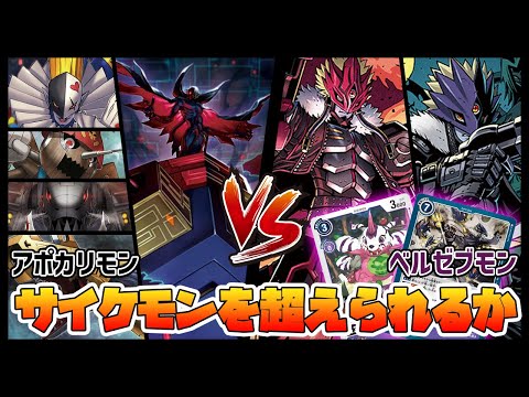 【デジカ】アポカリモンvs魔弾＆サイケモン＆フルクラスター【デジモンカードゲーム】【Digimon Card Game】