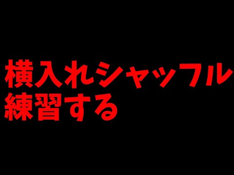 【エボルヴ】ファローシャッフル練習。GPで使える小技など話す【シャドバ/シャドウバース/シャドウバースエボルヴ】