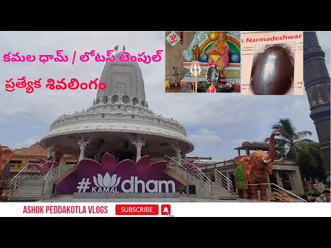 Lotus Temple | Kamaldham Mandir | కమల ధామ్ / లోటస్ టెంపుల్  Near Chilkur Balaji Temple Hyderabad