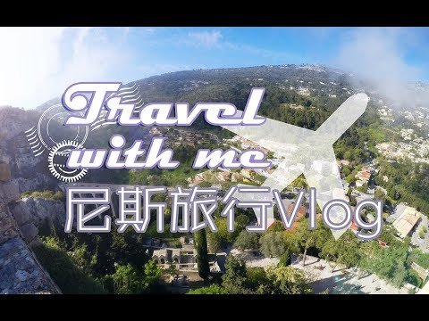 【Travel with me】尼斯旅行Part2：Vlog（正片）