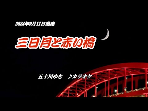 『三日月と赤い橋』五十川ゆき　カラオケ　2024年9月11日発売