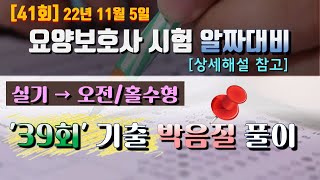 [39회 실기]📗[오전/홀수형] 요양보호사기출문제 🧶박음질풀이📌 [23년 시험대비]