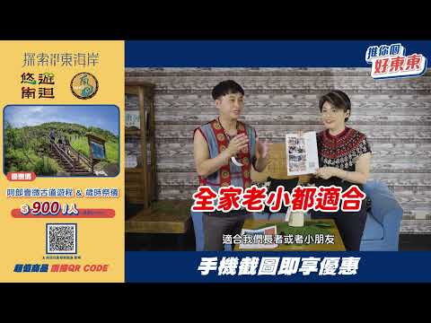 || 推你個好東東 悠遊南迴 || 全台唯一沒有公路的海岸線，阿朗壹「微」古道半日遊 #人生必去  #南田社區發展協會 #節目畫面截圖享優惠  #東海岸店家開賣啦