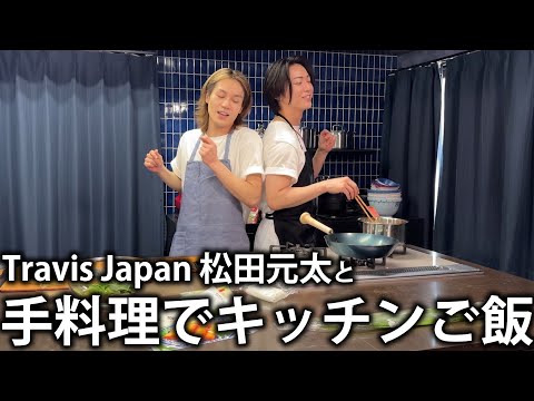 【爆食】料理初心者松田元太と一緒にキッチンで手料理を作って食べたり歌ったり踊ったり。