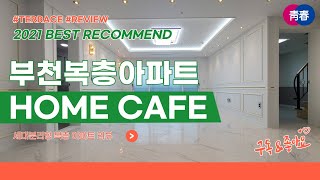 부천복층아파트 2층집 로망 갖고있으면 세대분리형아파트 살아보세요! 약대동 그랜드센트라움아파트 복층 잔여 1세대 9층 남았습니다 [S153]