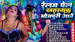 रेलम पेल भोजपुरी गाना #Bhojpuri Top-10 Gaane | Bhojpuri Song 2025 || Nonstop Bhojpuri Ke Gaane 2025