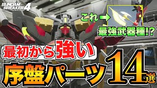 【ガンダムブレイカー4】序盤おすすめパーツ＆武器まとめ14選【ガンブレ4】おすすめスキル/初心者向け