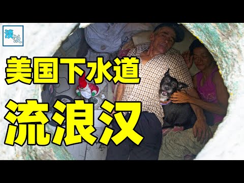 美国“鼹鼠人”：蜗居黑暗的下水道9年，靠捡垃圾为生｜淡饭电影