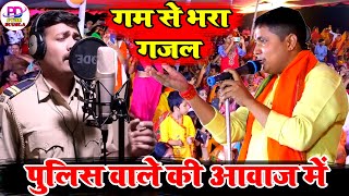 UP Police की एक SHO ने #गम_भरी_गजल गाके सबको झुमाये | Gajal Song Hindi | Stage Program