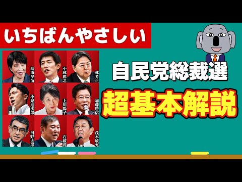 自民党総裁選の仕組みを基本から解説します！