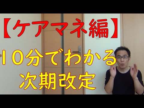 10分でわかる2022年度（令和3年度）介護保険改正　(ケアマネ編)