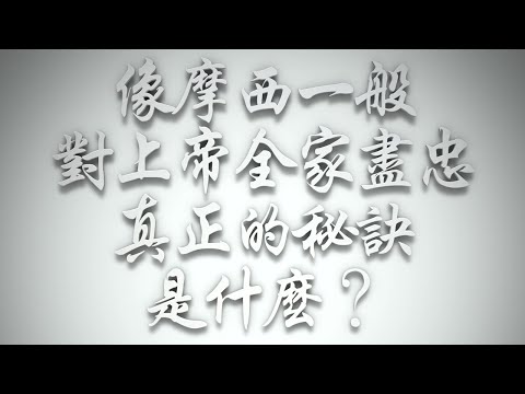 ＃像摩西一般對上帝全家盡忠，真正的秘訣是什麼❓（希伯來書要理問答 第557問）