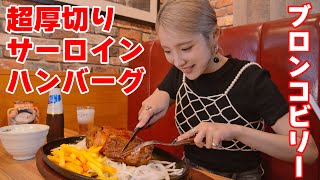 【大食い】ブロンコビリーで肉豪遊！超厚切りサーロインでガッツリ肉！【ますぶちさちよ】