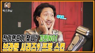 수염부 집합! 전기면도기 찾니? 뭘 고민해. 브라운 시리즈9 프로 스킨 사라!