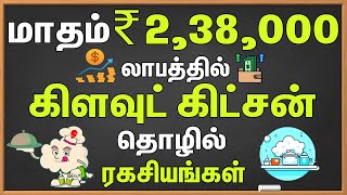 மாதம் ₹ 2,38,000 லாபத்தில் கிளவுட் கிட்சன் தொழில் ரகசியங்கள் | Cloud Kitchen Business Tamil