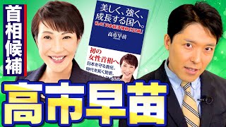 【高市早苗①】総裁選で安倍政治を取り戻すか！？鉄の愛国者・高市早苗を徹底解剖！