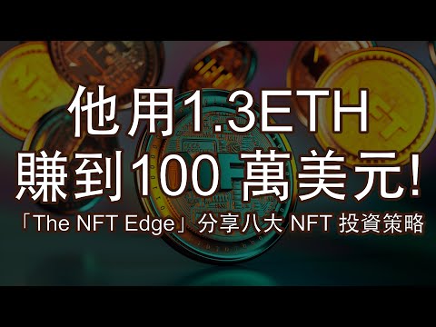 他用1.3 ETH賺到100萬美元| 續點討論| 「The NFT Edge」分享八大 NFT 投資策略| 工具導航