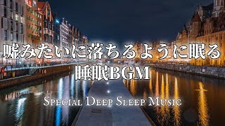 今話題の『落ちるように眠れる睡眠BGM』Relaxing Deep Sleep BGM ものすごく深く眠れると話題の睡眠BGM