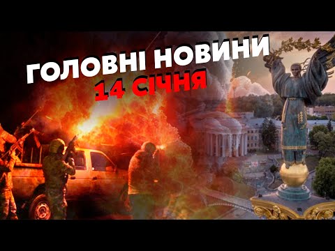 🔥Щойно! Потужні ВИБУХИ по Україні. Здійняли АВІАЦІЮ біля КИЄВА. Під Житомиром БЛЕКАУТ. Головне 14.01