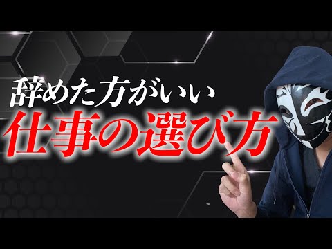 その仕事で本当に大丈夫？辞めた方がいい仕事の選び方とは？