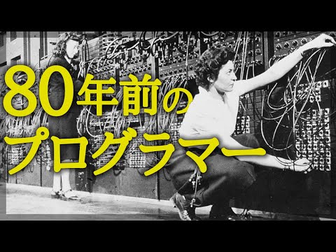 80年前のプログラマーってどんな感じ？#144