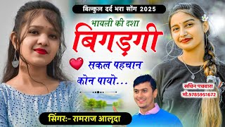 बिल्कुल दर्द भरा सोंग - Singer Ramraj Aluda - भायली की दशा बिगड़गी सकल पहचान को पायो - Meena Geet