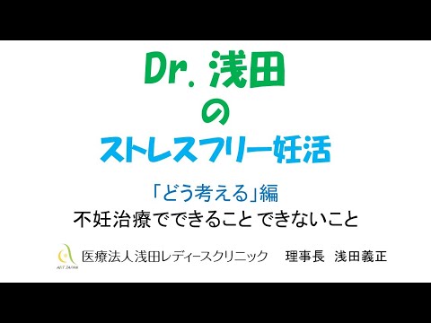 「不妊治療でできること、できないこと」どう考える？編　Dｒ.浅田のストレスフリー妊活