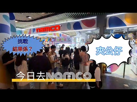 今日去namco夾公仔part2 (大失敗）