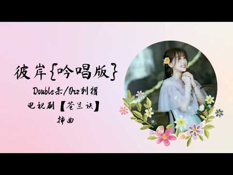 彼岸（吟唱版）| Double呆 · Orz刺猬 | 电视剧【苍兰诀 Love Between Fairy and Devil】 插曲 OST