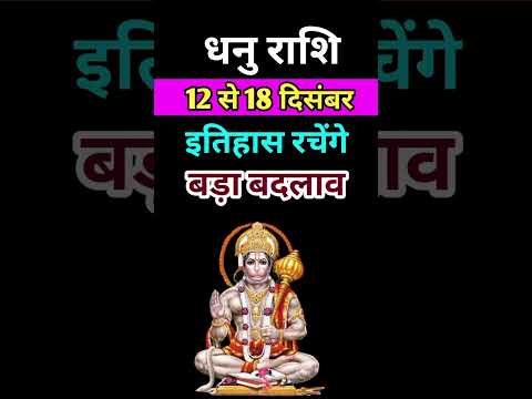 धनु राशि 12 से 18 दिसंबर 2024 - साप्ताहिक राशिफल/Dhanu rashi December 2024 Tisra saptah/Sagittarius