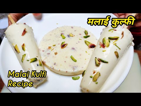 सिर्फ 1 Litre दूध से बनाये ठेलेवाली क्रीमी मलाईदार कुल्फी बिना झंझट | Homemade Malai Kulfi Recipe