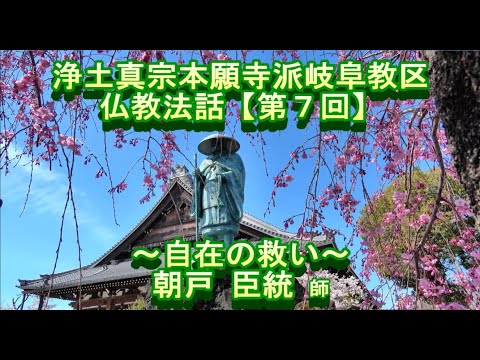 第7回 仏教法話『自在の救い』朝戸臣統