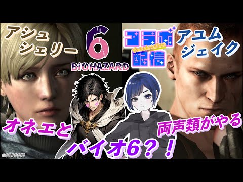 バイオハザード６ コラボ配信 オネェと両声類がやるバイオ６？！