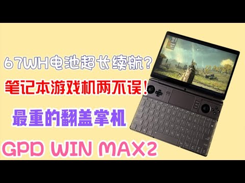 是迷你笔记本也是掌机，竟能如此好用！GPD WIN MAX2测评