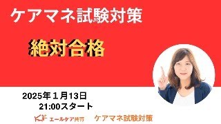 【ケアマネ試験対策】絶対合格　＃ケアマネ試験2025　＃エールケア共育