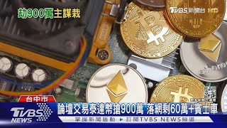 假買真搶!900萬買「泰達幣」遭搶 幕後主嫌返台落網｜TVBS新聞