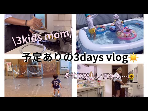 [主婦vlog]多忙な夏休みももう終わる🌻/BBQしたりプール行ったり🏊‍♀️/朝ごはんの支度🥞🥣