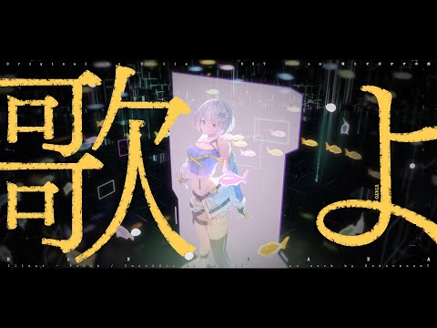 歌よ | Ban Hada (cover)