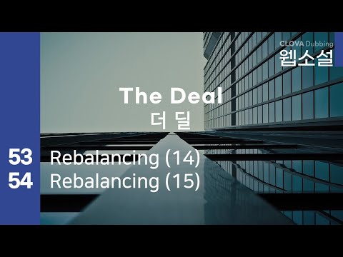 더 딜 The Deal | 53화~54화 #웹소설 #더딜