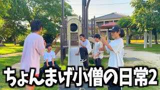 【ちょんまげ小僧の日常】イソ・ギンチャク大丈夫か！？